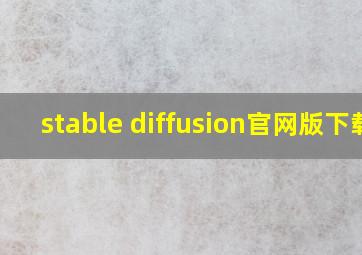 stable diffusion官网版下载